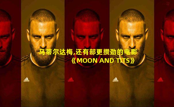 马蒂尔达梅,还有部更攒劲的电影《MOON AND TITS》